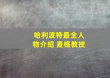 哈利波特最全人物介绍 麦格教授